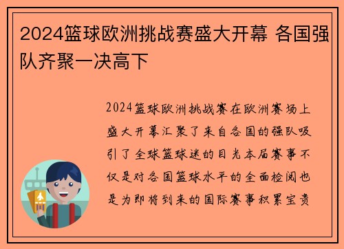 2024篮球欧洲挑战赛盛大开幕 各国强队齐聚一决高下