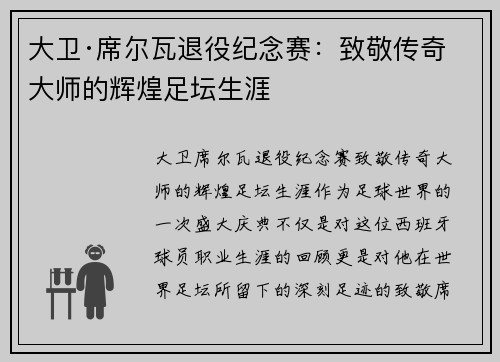 大卫·席尔瓦退役纪念赛：致敬传奇大师的辉煌足坛生涯