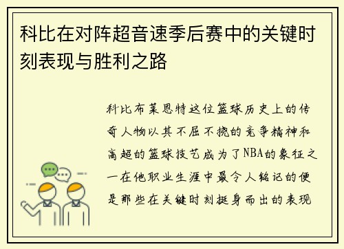 科比在对阵超音速季后赛中的关键时刻表现与胜利之路