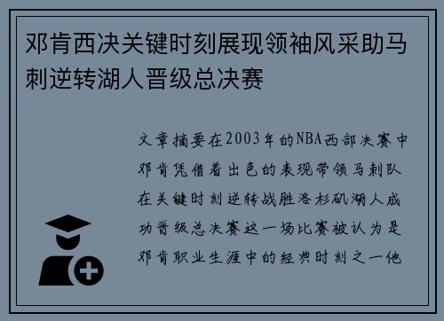 邓肯西决关键时刻展现领袖风采助马刺逆转湖人晋级总决赛