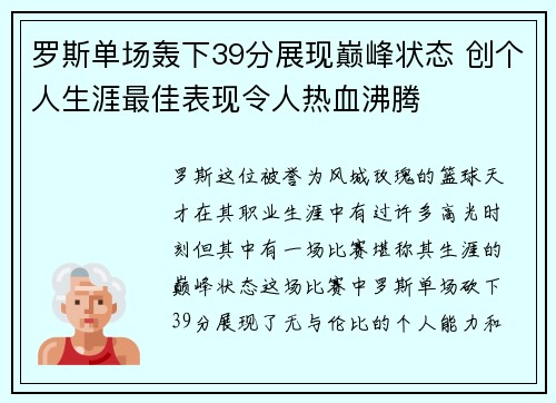 罗斯单场轰下39分展现巅峰状态 创个人生涯最佳表现令人热血沸腾