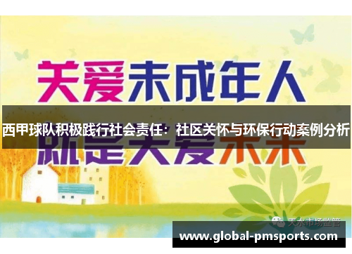 西甲球队积极践行社会责任：社区关怀与环保行动案例分析