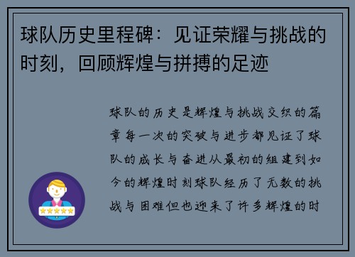 球队历史里程碑：见证荣耀与挑战的时刻，回顾辉煌与拼搏的足迹