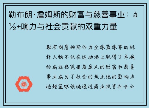 勒布朗·詹姆斯的财富与慈善事业：影响力与社会贡献的双重力量