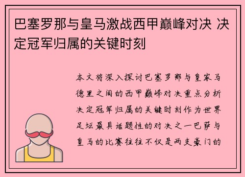 巴塞罗那与皇马激战西甲巅峰对决 决定冠军归属的关键时刻