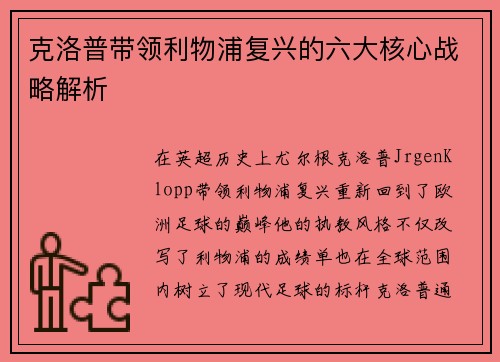 克洛普带领利物浦复兴的六大核心战略解析