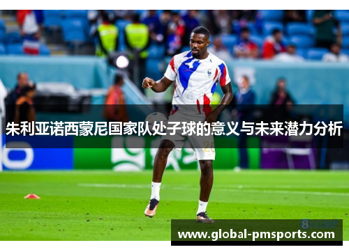朱利亚诺西蒙尼国家队处子球的意义与未来潜力分析