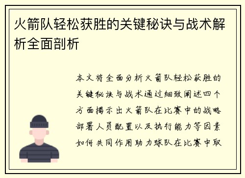 火箭队轻松获胜的关键秘诀与战术解析全面剖析