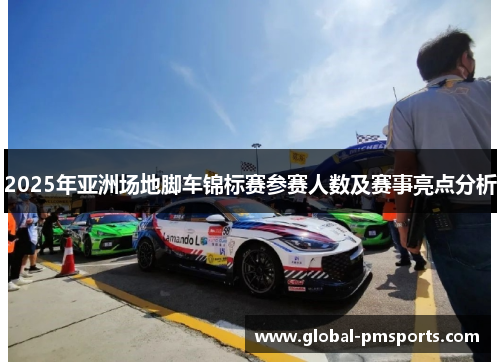 2025年亚洲场地脚车锦标赛参赛人数及赛事亮点分析