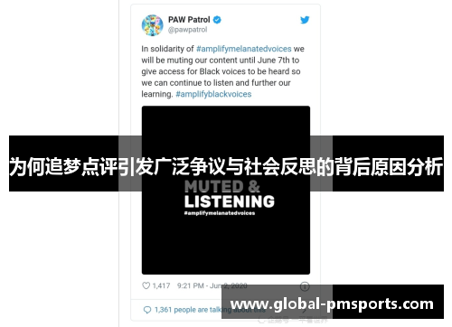 为何追梦点评引发广泛争议与社会反思的背后原因分析