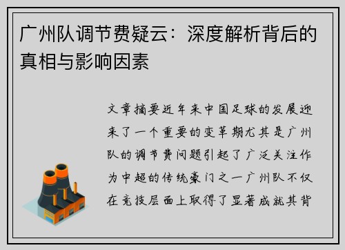 广州队调节费疑云：深度解析背后的真相与影响因素