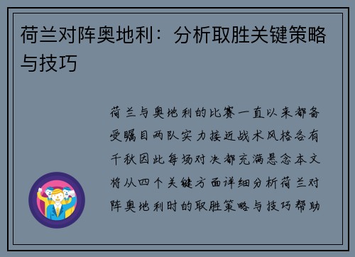 荷兰对阵奥地利：分析取胜关键策略与技巧