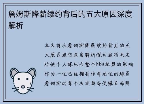 詹姆斯降薪续约背后的五大原因深度解析