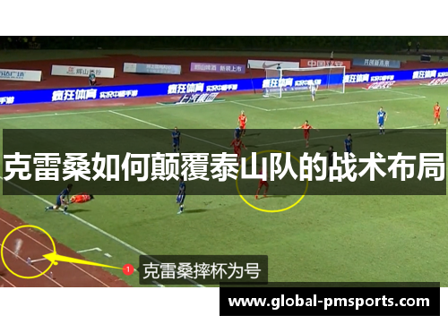 克雷桑如何颠覆泰山队的战术布局