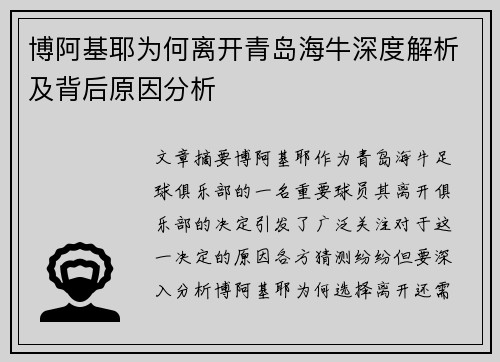 博阿基耶为何离开青岛海牛深度解析及背后原因分析