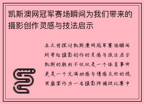 凯斯澳网冠军赛场瞬间为我们带来的摄影创作灵感与技法启示
