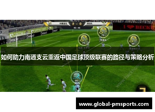 如何助力南通支云重返中国足球顶级联赛的路径与策略分析