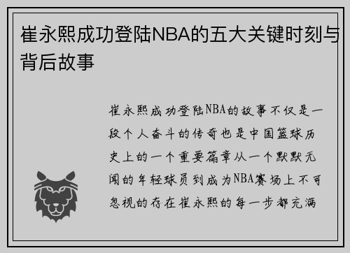 崔永熙成功登陆NBA的五大关键时刻与背后故事