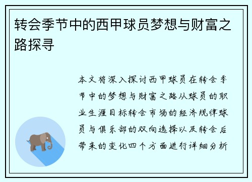 转会季节中的西甲球员梦想与财富之路探寻