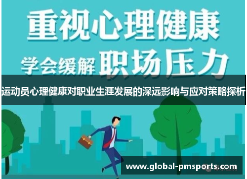 运动员心理健康对职业生涯发展的深远影响与应对策略探析