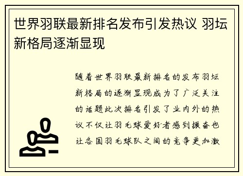 世界羽联最新排名发布引发热议 羽坛新格局逐渐显现