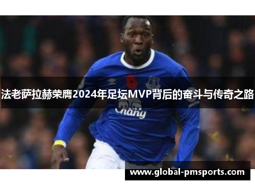 法老萨拉赫荣膺2024年足坛MVP背后的奋斗与传奇之路