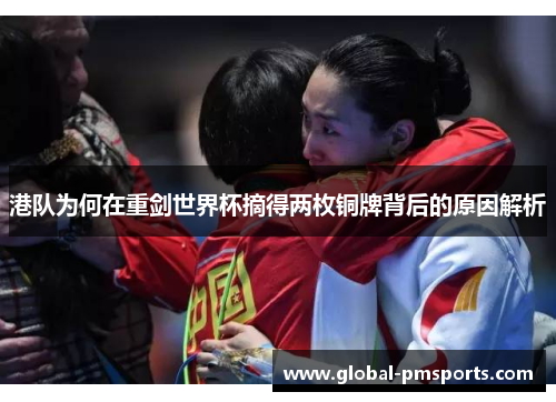 港队为何在重剑世界杯摘得两枚铜牌背后的原因解析