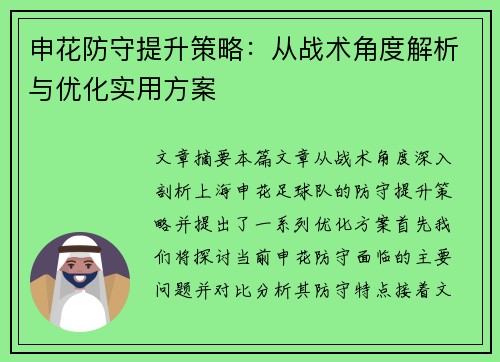 申花防守提升策略：从战术角度解析与优化实用方案
