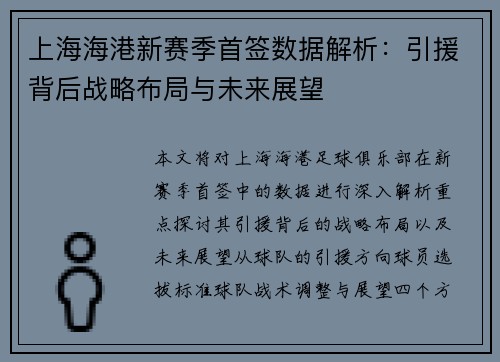 上海海港新赛季首签数据解析：引援背后战略布局与未来展望