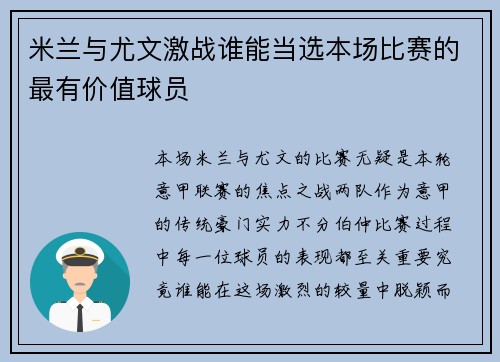米兰与尤文激战谁能当选本场比赛的最有价值球员