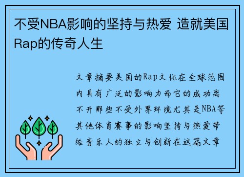 不受NBA影响的坚持与热爱 造就美国Rap的传奇人生