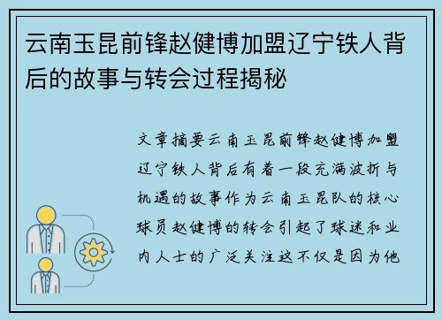 云南玉昆前锋赵健博加盟辽宁铁人背后的故事与转会过程揭秘