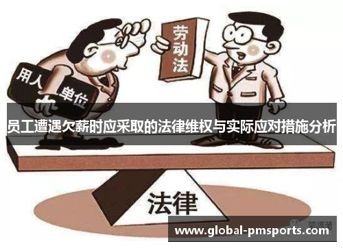 员工遭遇欠薪时应采取的法律维权与实际应对措施分析