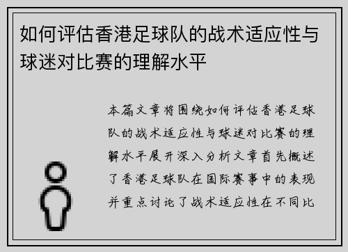 如何评估香港足球队的战术适应性与球迷对比赛的理解水平