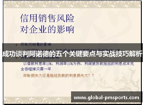 成功谈判阿诺德的五个关键要点与实战技巧解析