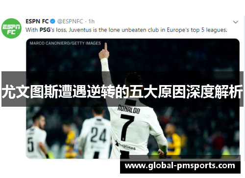 尤文图斯遭遇逆转的五大原因深度解析