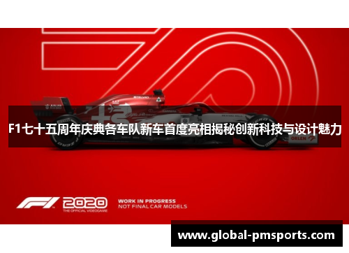 F1七十五周年庆典各车队新车首度亮相揭秘创新科技与设计魅力