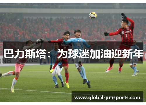 巴力斯塔：为球迷加油迎新年