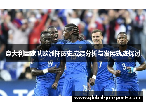 意大利国家队欧洲杯历史成绩分析与发展轨迹探讨