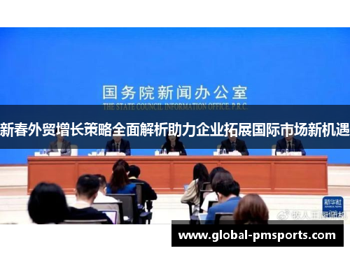 新春外贸增长策略全面解析助力企业拓展国际市场新机遇