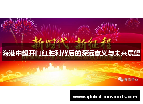 海港中超开门红胜利背后的深远意义与未来展望