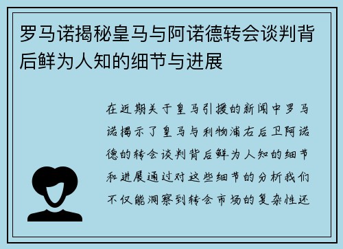 罗马诺揭秘皇马与阿诺德转会谈判背后鲜为人知的细节与进展