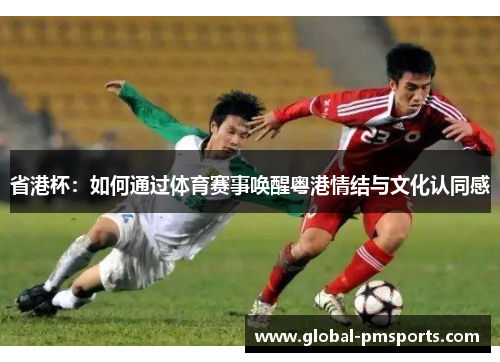 省港杯：如何通过体育赛事唤醒粤港情结与文化认同感