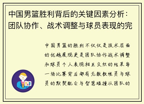 中国男篮胜利背后的关键因素分析：团队协作、战术调整与球员表现的完美融合