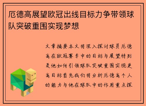 厄德高展望欧冠出线目标力争带领球队突破重围实现梦想