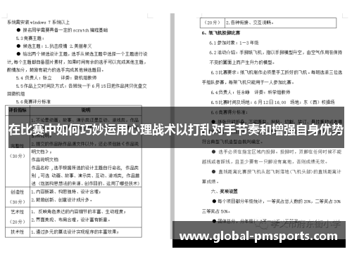 在比赛中如何巧妙运用心理战术以打乱对手节奏和增强自身优势