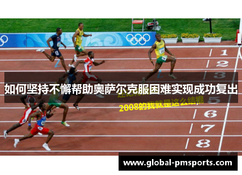 如何坚持不懈帮助奥萨尔克服困难实现成功复出