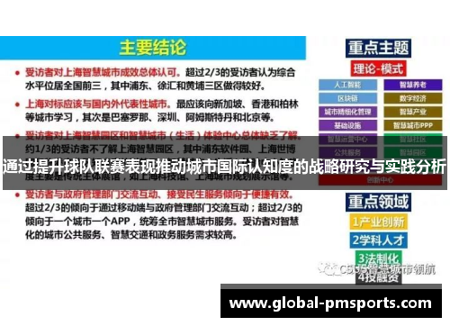 通过提升球队联赛表现推动城市国际认知度的战略研究与实践分析