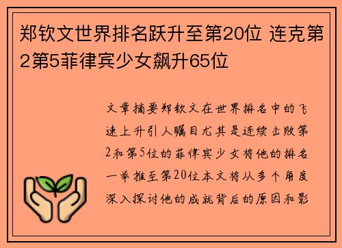 郑钦文世界排名跃升至第20位 连克第2第5菲律宾少女飙升65位