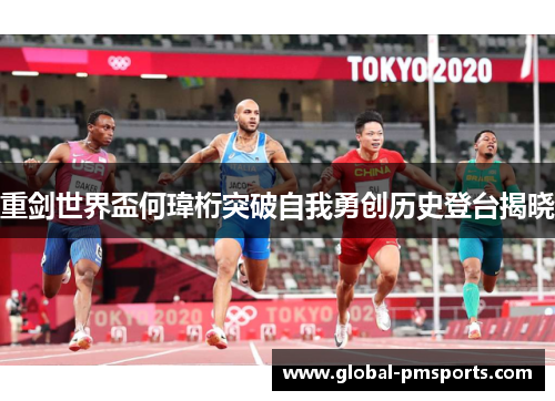 重剑世界盃何瑋桁突破自我勇创历史登台揭晓